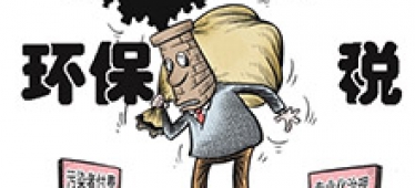 國稅局：各地開展環(huán)保稅開征前期準備工作 ?