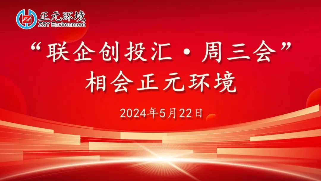 齊聚正元 | 20余智慧環(huán)保企業(yè)與正元環(huán)境共繪綠色未來(lái)新藍(lán)圖